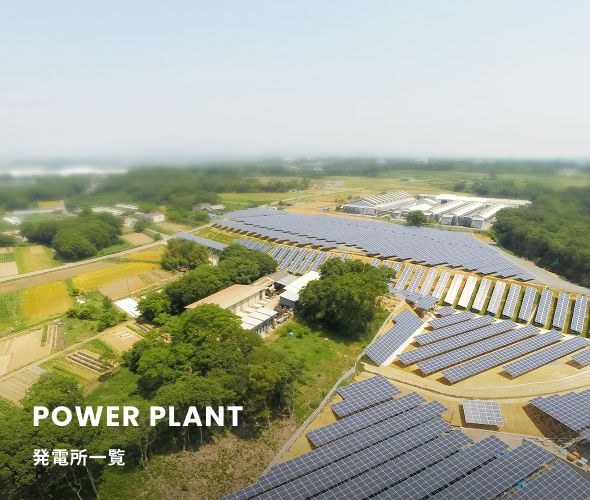 POWER PLANT 発電所一覧